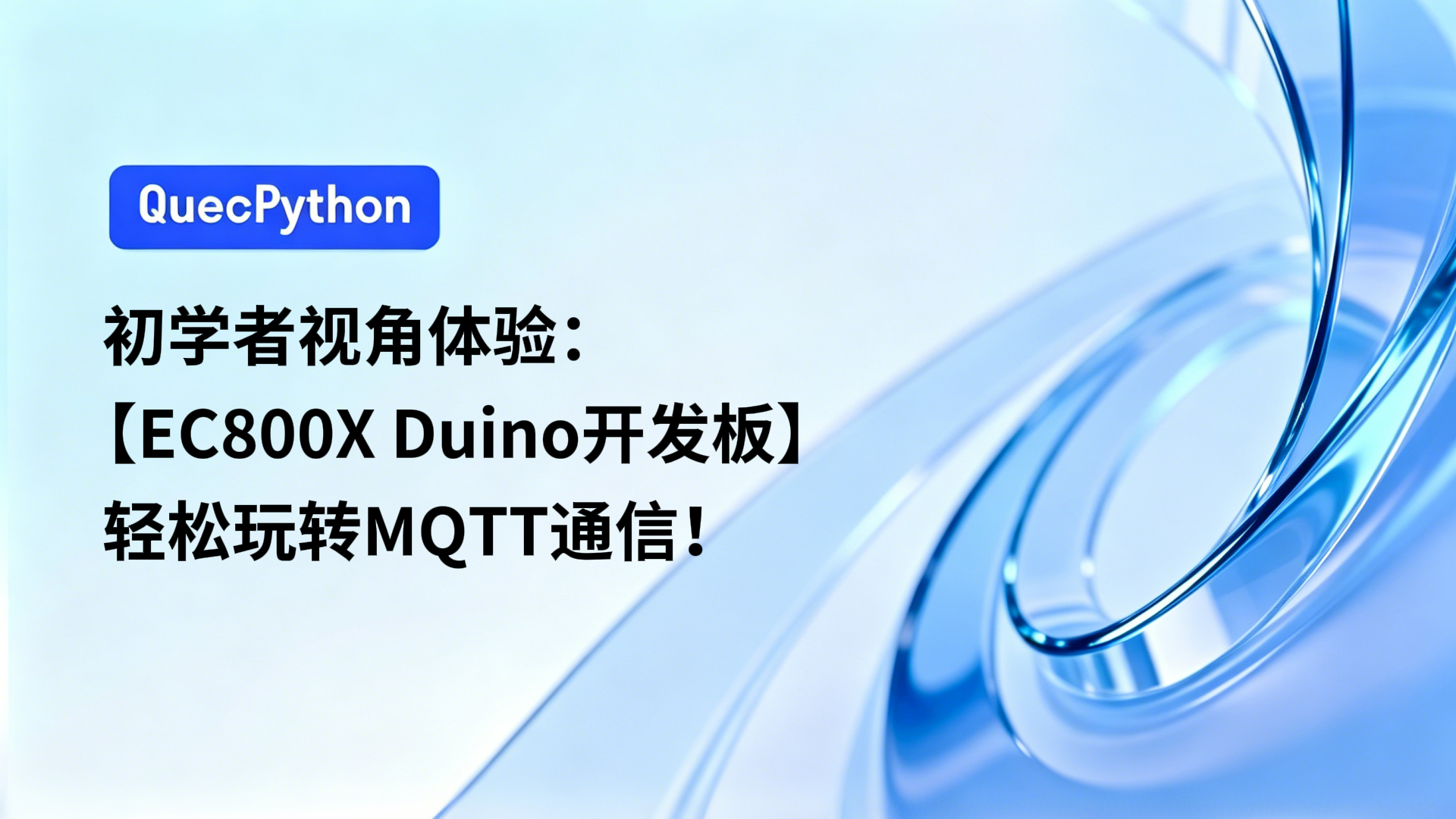 初学者视角体验：【EC800X Duino 开发板】轻松玩转MQTT通信！